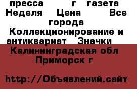 1.2) пресса : 1986 г - газета “Неделя“ › Цена ­ 99 - Все города Коллекционирование и антиквариат » Значки   . Калининградская обл.,Приморск г.